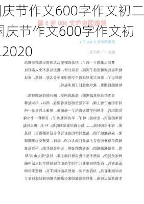 国庆节作文600字作文初二,国庆节作文600字作文初二2020