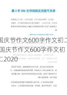 国庆节作文600字作文初二,国庆节作文600字作文初二2020