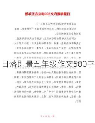 日落即景五年级作文500字,