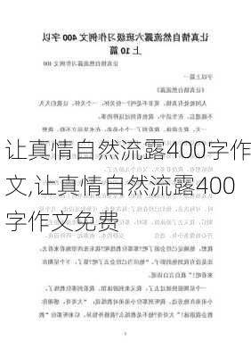 让真情自然流露400字作文,让真情自然流露400字作文免费