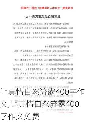 让真情自然流露400字作文,让真情自然流露400字作文免费