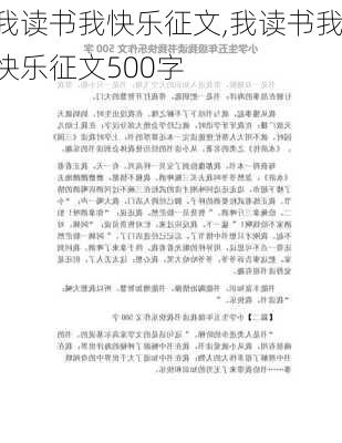 我读书我快乐征文,我读书我快乐征文500字