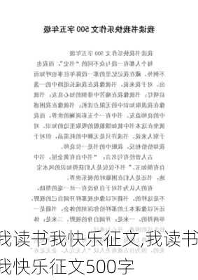 我读书我快乐征文,我读书我快乐征文500字