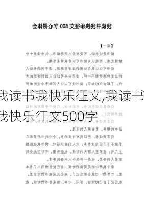 我读书我快乐征文,我读书我快乐征文500字