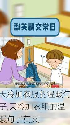 天冷加衣服的温暖句子,天冷加衣服的温暖句子英文