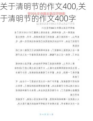 关于清明节的作文400,关于清明节的作文400字