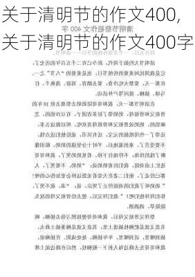 关于清明节的作文400,关于清明节的作文400字