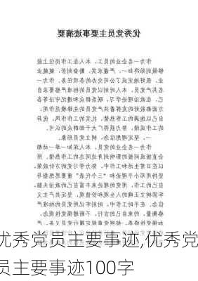 优秀党员主要事迹,优秀党员主要事迹100字