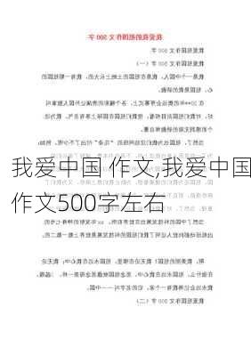 我爱中国 作文,我爱中国作文500字左右