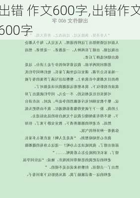 出错 作文600字,出错作文600字