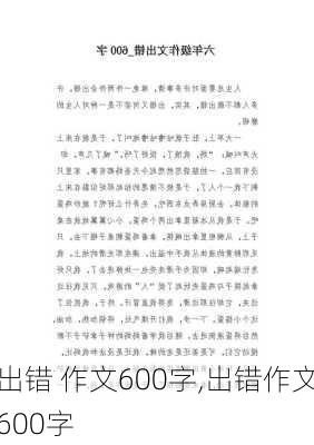 出错 作文600字,出错作文600字