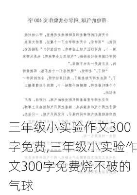 三年级小实验作文300字免费,三年级小实验作文300字免费烧不破的气球