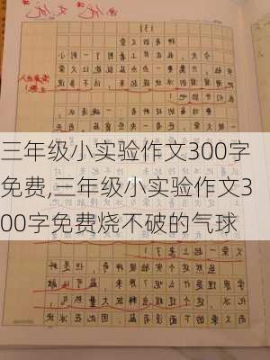 三年级小实验作文300字免费,三年级小实验作文300字免费烧不破的气球