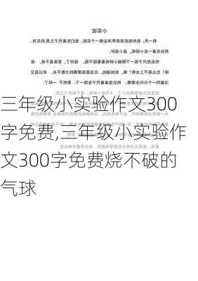 三年级小实验作文300字免费,三年级小实验作文300字免费烧不破的气球