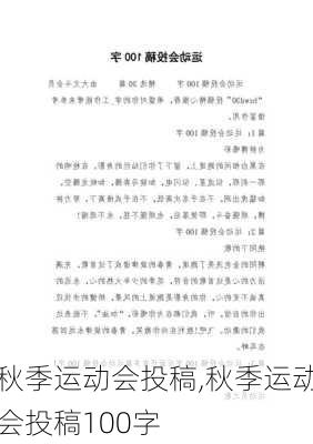 秋季运动会投稿,秋季运动会投稿100字