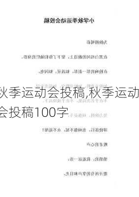 秋季运动会投稿,秋季运动会投稿100字