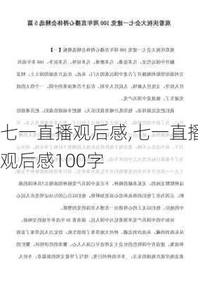 七一直播观后感,七一直播观后感100字