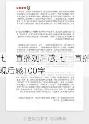 七一直播观后感,七一直播观后感100字