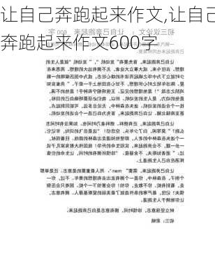 让自己奔跑起来作文,让自己奔跑起来作文600字