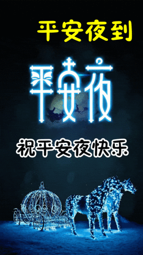 平安夜的祝福,平安夜的祝福语和图片