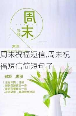 周未祝福短信,周未祝福短信简短句子