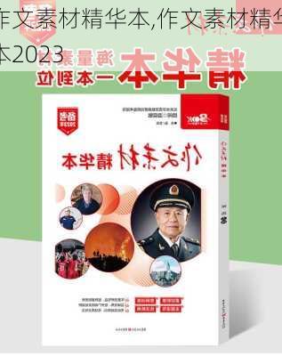 作文素材精华本,作文素材精华本2023