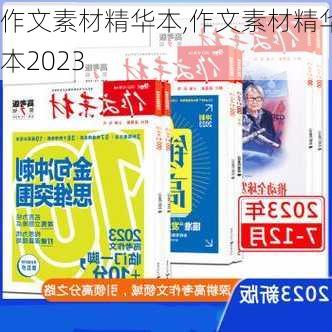 作文素材精华本,作文素材精华本2023