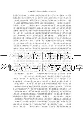 一丝惬意心中来 作文,一丝惬意心中来作文800字