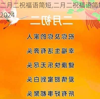 二月二祝福语简短,二月二祝福语简短2024