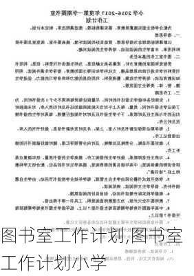 图书室工作计划,图书室工作计划小学