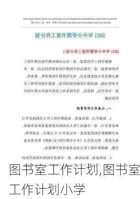 图书室工作计划,图书室工作计划小学