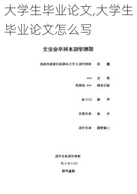 大学生毕业论文,大学生毕业论文怎么写