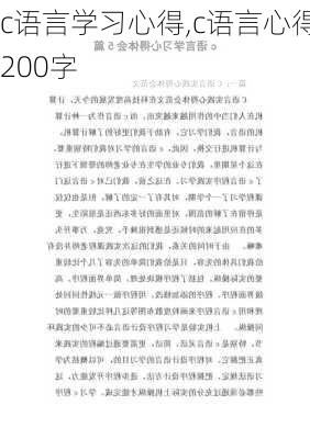 c语言学习心得,c语言心得200字