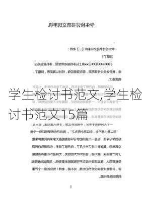 学生检讨书范文,学生检讨书范文15篇