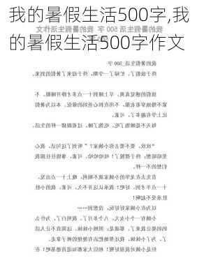 我的暑假生活500字,我的暑假生活500字作文