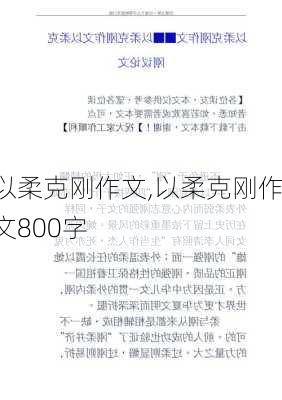 以柔克刚作文,以柔克刚作文800字