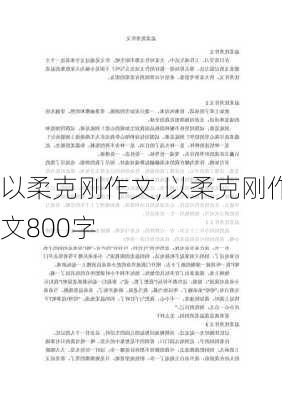 以柔克刚作文,以柔克刚作文800字