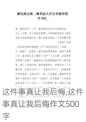 这件事真让我后悔,这件事真让我后悔作文500字