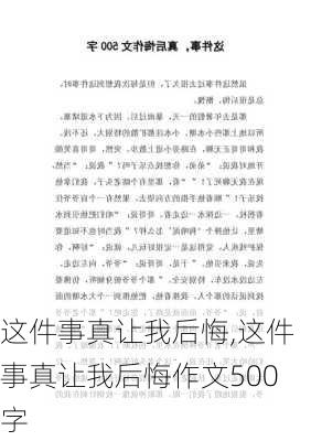 这件事真让我后悔,这件事真让我后悔作文500字