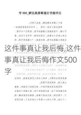 这件事真让我后悔,这件事真让我后悔作文500字