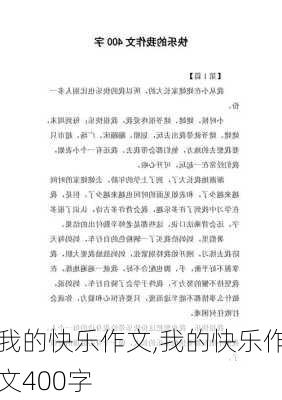 我的快乐作文,我的快乐作文400字