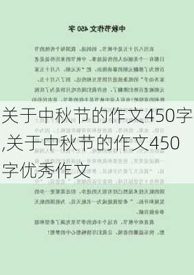 关于中秋节的作文450字,关于中秋节的作文450字优秀作文