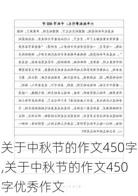 关于中秋节的作文450字,关于中秋节的作文450字优秀作文