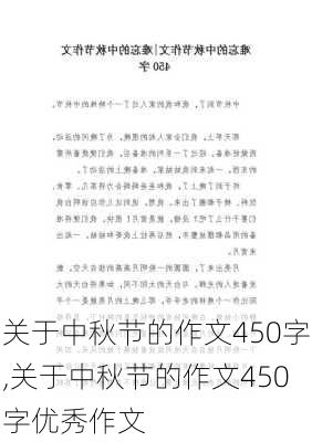 关于中秋节的作文450字,关于中秋节的作文450字优秀作文