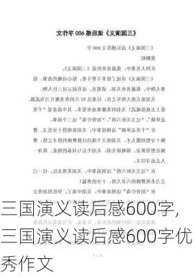 三国演义读后感600字,三国演义读后感600字优秀作文