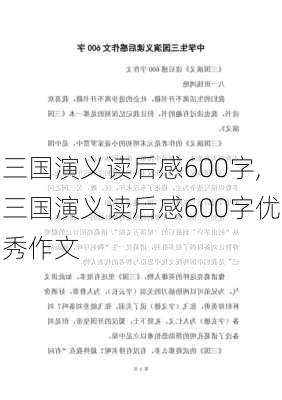 三国演义读后感600字,三国演义读后感600字优秀作文