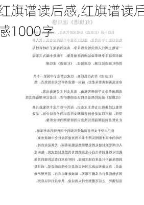 红旗谱读后感,红旗谱读后感1000字