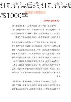 红旗谱读后感,红旗谱读后感1000字