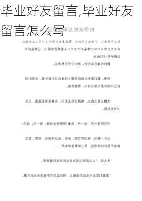 毕业好友留言,毕业好友留言怎么写