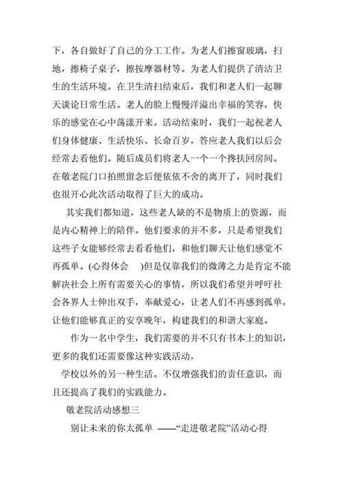 敬老院活动感想,敬老院活动感想50字